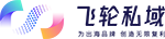 飞轮私域