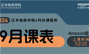 亚马逊培训课程-9月课表-亿丰电商学院